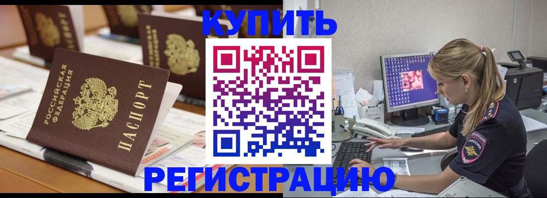 временная регистрация купить в Апшеронске